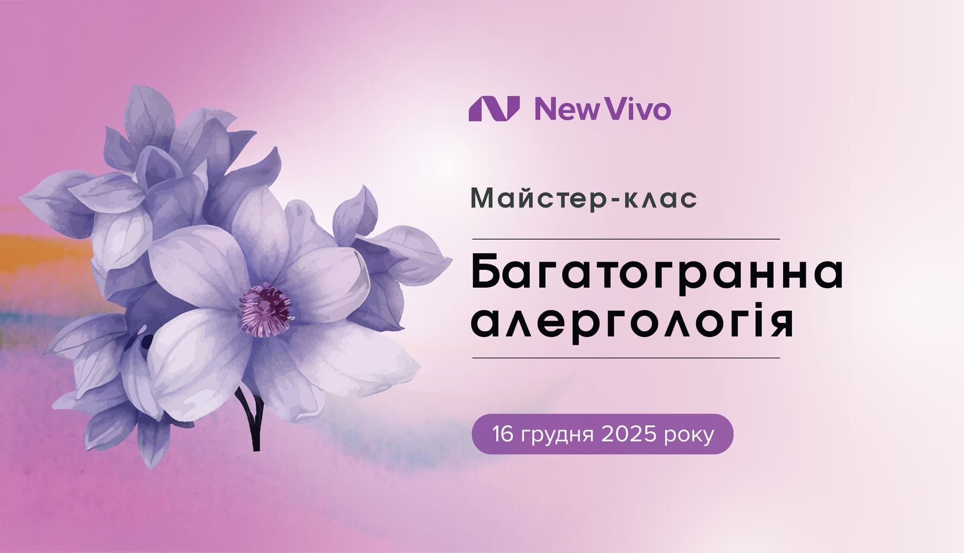 Багатогранна алергологія